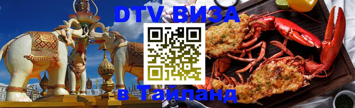 Виза ДТВ на 5 лет в Тайланд 