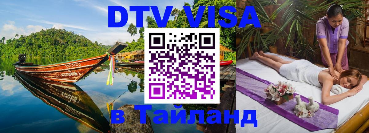 Стоимость и условия DTV визы — оформление в Таиланд под ключ - Великий Новгород 